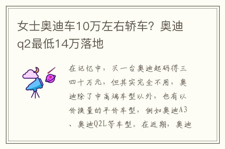 女士奥迪车10万左右轿车？奥迪q2最低14万落地