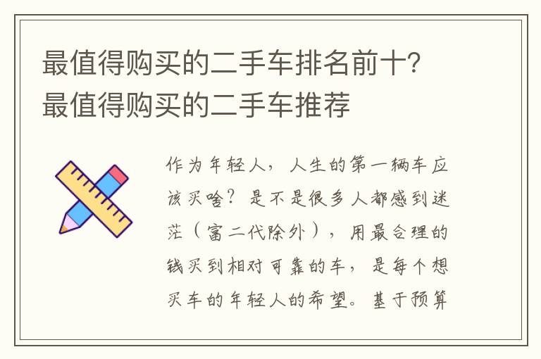 最值得购买的二手车排名前十？最值得购买的二手车推荐