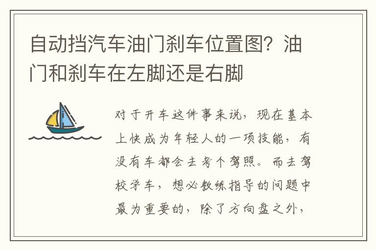 自动挡汽车油门刹车位置图？油门和刹车在左脚还是右脚