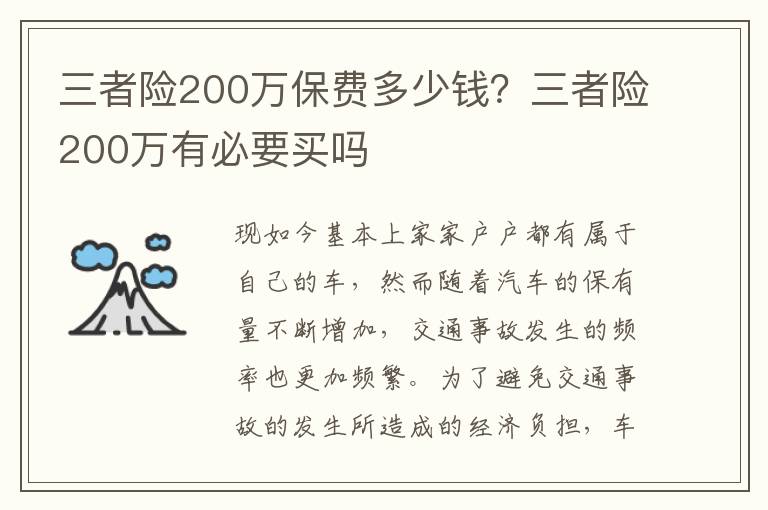 三者险200万保费多少钱？三者险200万有必要买吗