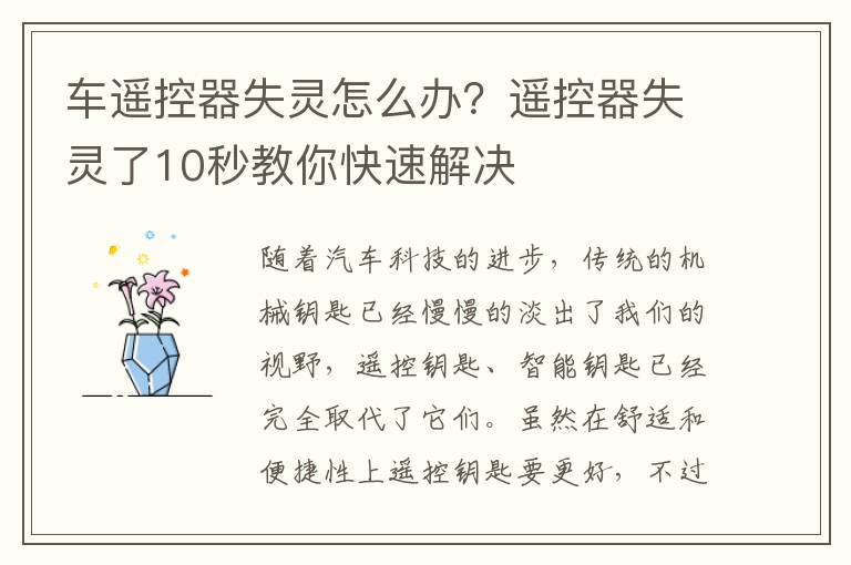 车遥控器失灵怎么办？遥控器失灵了10秒教你快速解决