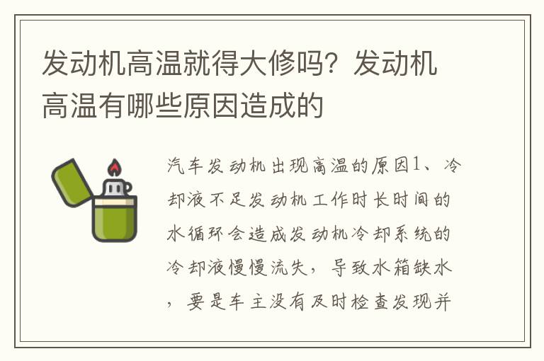 发动机高温就得大修吗？发动机高温有哪些原因造成的