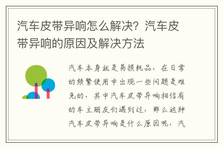 汽车皮带异响怎么解决？汽车皮带异响的原因及解决方法