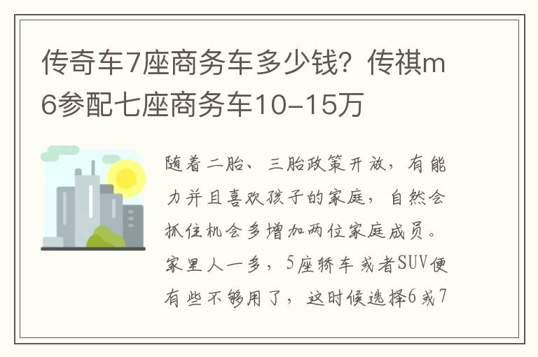 传奇车7座商务车多少钱？传祺m6参配七座商务车10-15万