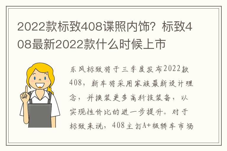 2022款标致408谍照内饰？标致408最新2022款什么时候上市