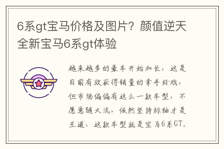 6系gt宝马价格及图片？颜值逆天全新宝马6系gt体验