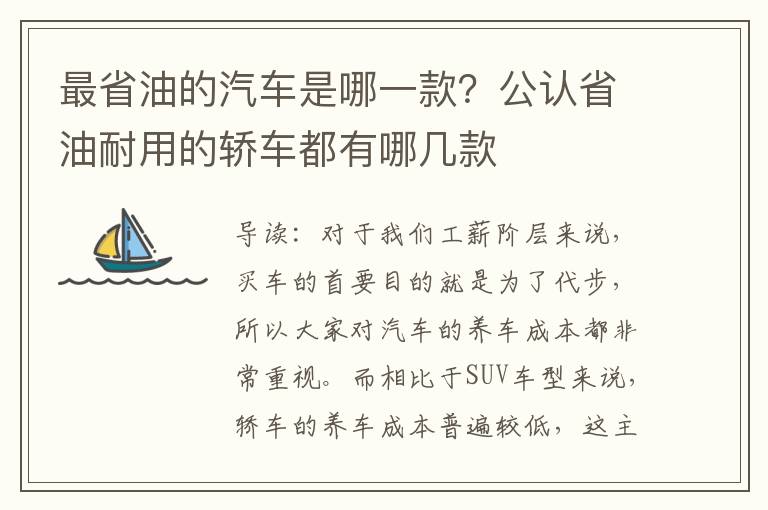 最省油的汽车是哪一款？公认省油耐用的轿车都有哪几款