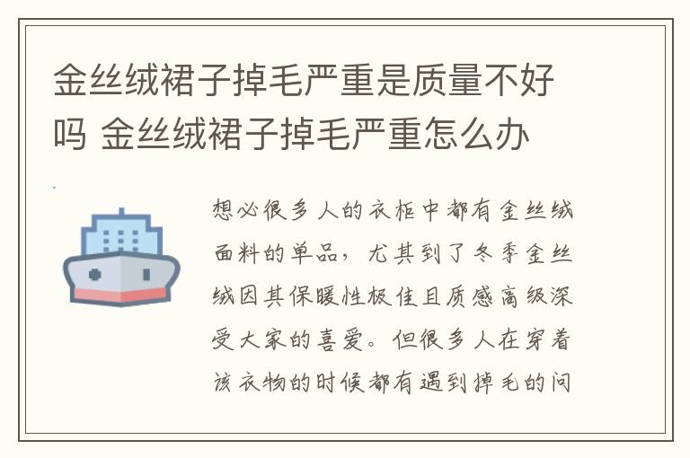 金丝绒裙子掉毛严重是质量不好吗 金丝绒裙子掉毛严重怎么办