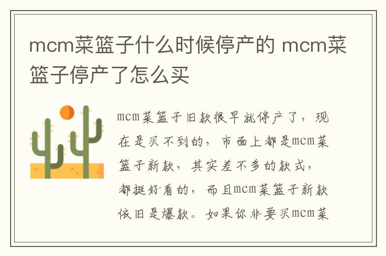 mcm菜篮子什么时候停产的 mcm菜篮子停产了怎么买