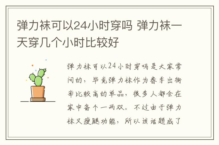 弹力袜可以24小时穿吗 弹力袜一天穿几个小时比较好