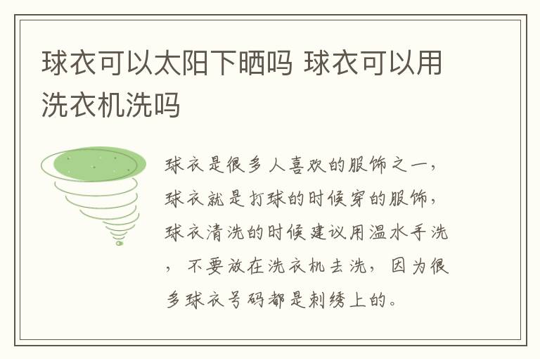 球衣可以太阳下晒吗 球衣可以用洗衣机洗吗