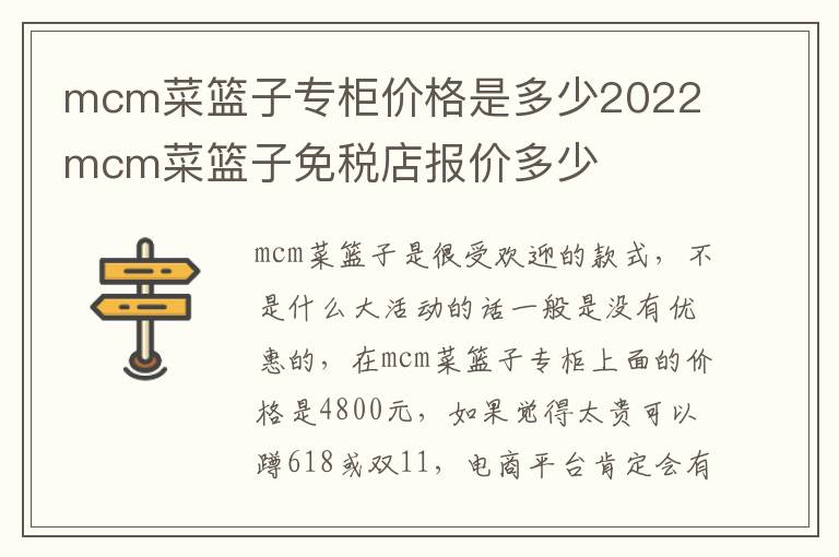 mcm菜篮子专柜价格是多少2022 mcm菜篮子免税店报价多少