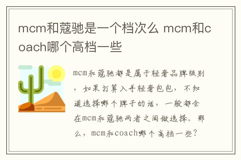 mcm和蔻驰是一个档次么 mcm和coach哪个高档一些