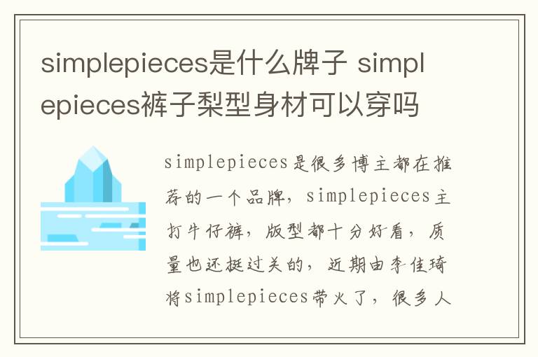 simplepieces是什么牌子 simplepieces裤子梨型身材可以穿吗