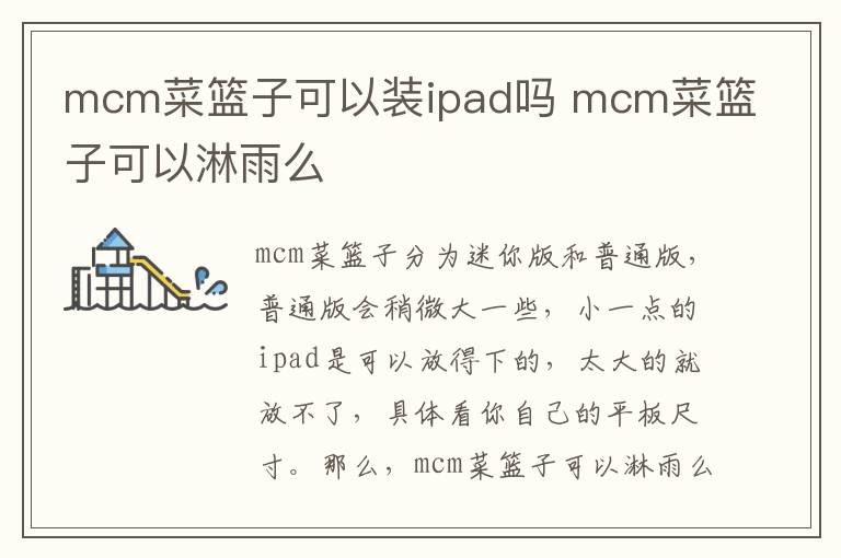 mcm菜篮子可以装ipad吗 mcm菜篮子可以淋雨么