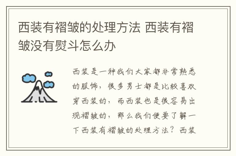 西装有褶皱的处理方法 西装有褶皱没有熨斗怎么办