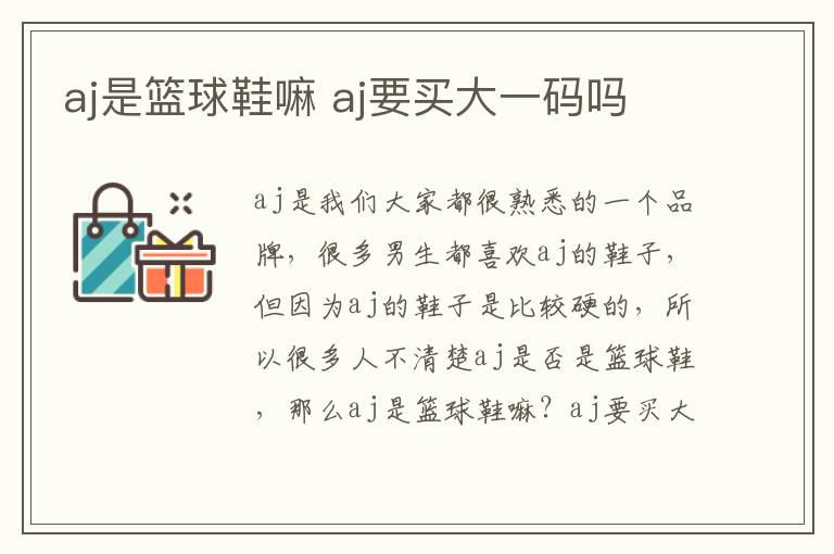 aj是篮球鞋嘛 aj要买大一码吗