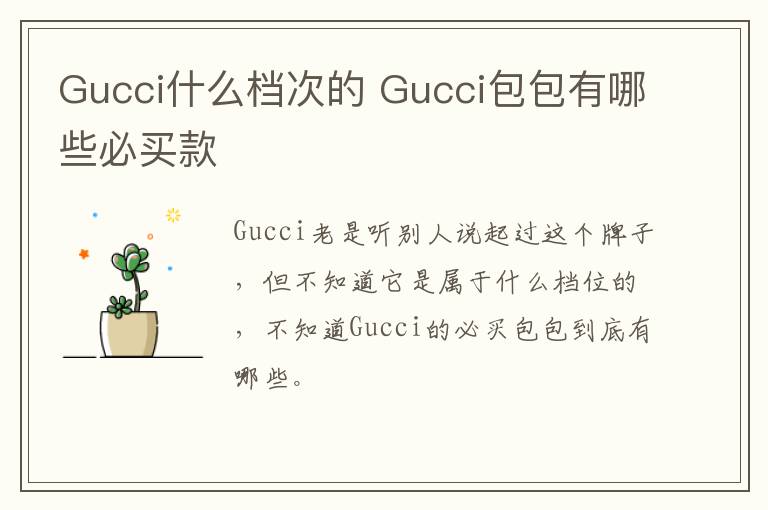 Gucci什么档次的 Gucci包包有哪些必买款