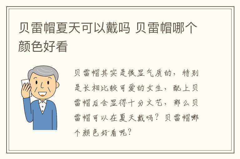 贝雷帽夏天可以戴吗 贝雷帽哪个颜色好看