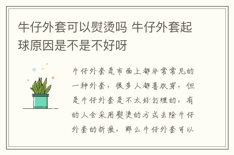 牛仔外套可以熨烫吗 牛仔外套起球原因是不是不好呀