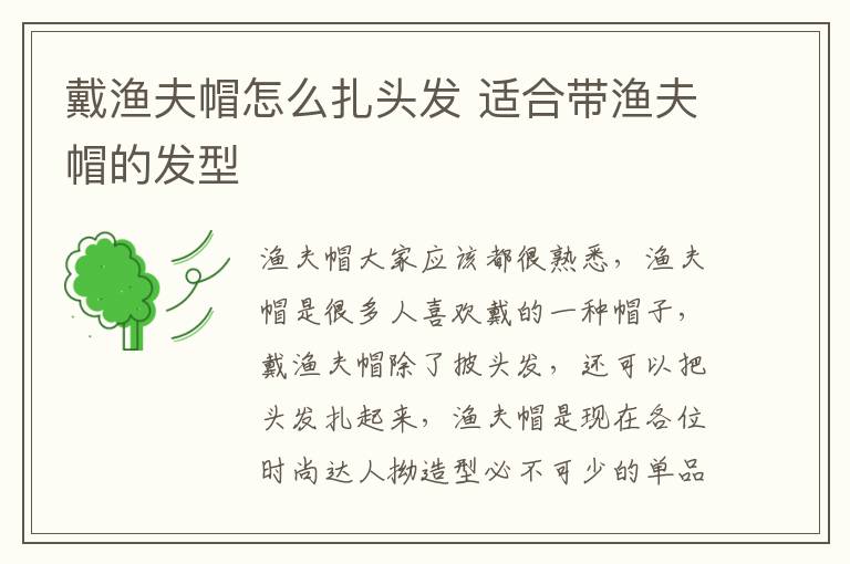 戴渔夫帽怎么扎头发 适合带渔夫帽的发型