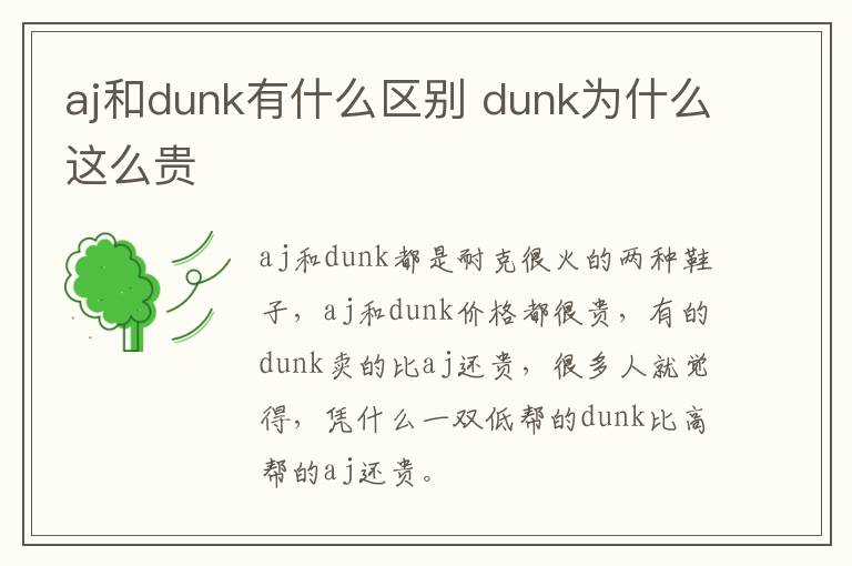 aj和dunk有什么区别 dunk为什么这么贵