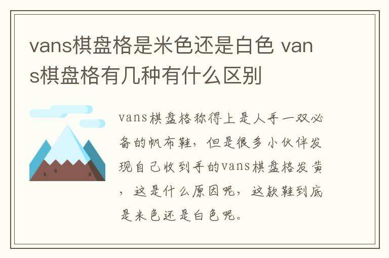 vans棋盘格是米色还是白色 vans棋盘格有几种有什么区别