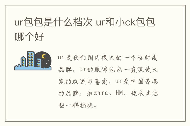 ur包包是什么档次 ur和小ck包包哪个好