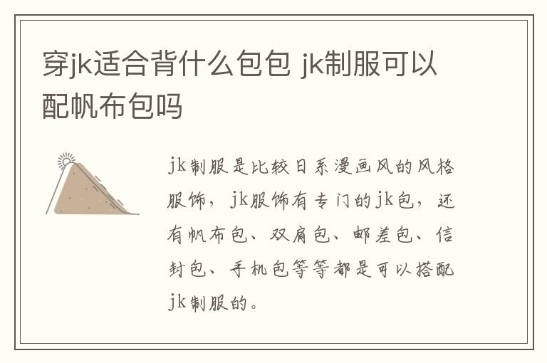 穿jk适合背什么包包 jk制服可以配帆布包吗