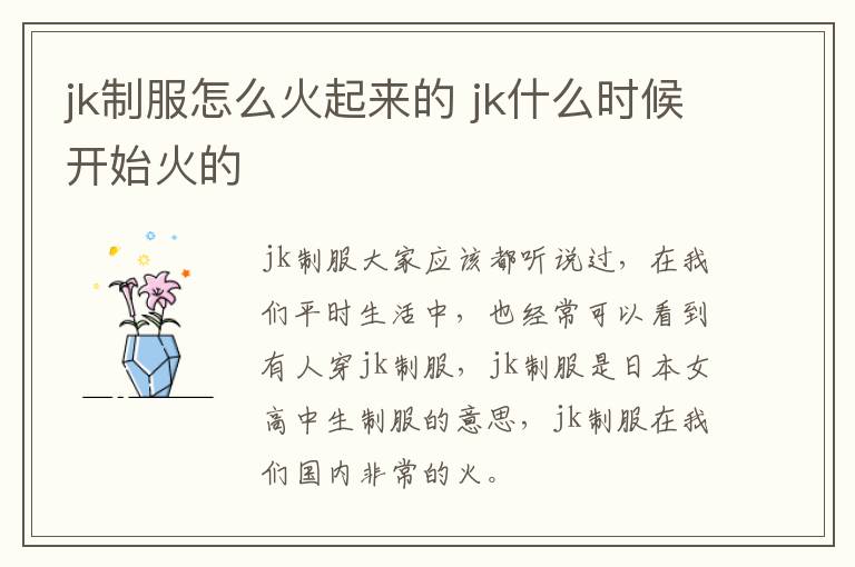 jk制服怎么火起来的 jk什么时候开始火的