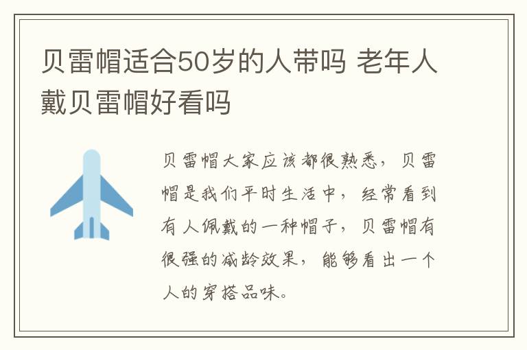 贝雷帽适合50岁的人带吗 老年人戴贝雷帽好看吗