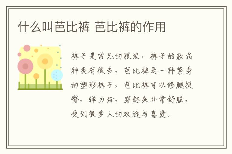 什么叫芭比裤 芭比裤的作用