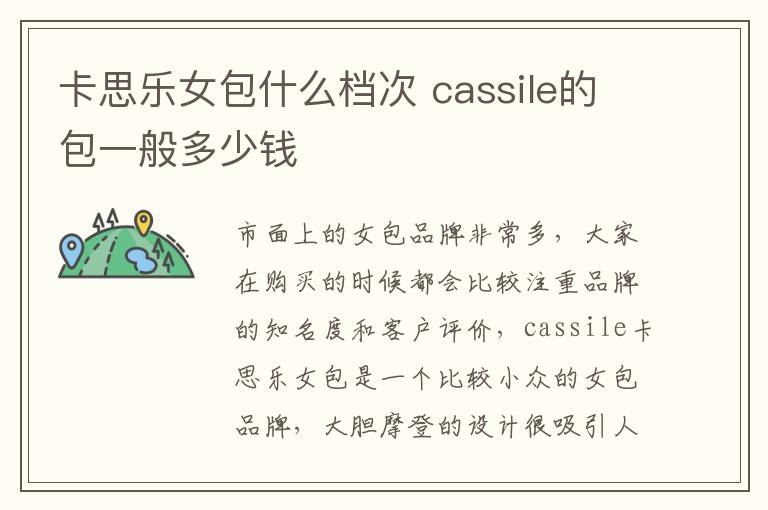 卡思乐女包什么档次 cassile的包一般多少钱