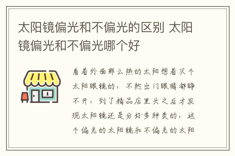 太阳镜偏光和不偏光的区别 太阳镜偏光和不偏光哪个好