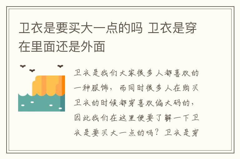 卫衣是要买大一点的吗 卫衣是穿在里面还是外面