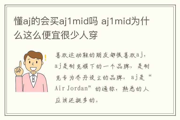 懂aj的会买aj1mid吗 aj1mid为什么这么便宜很少人穿