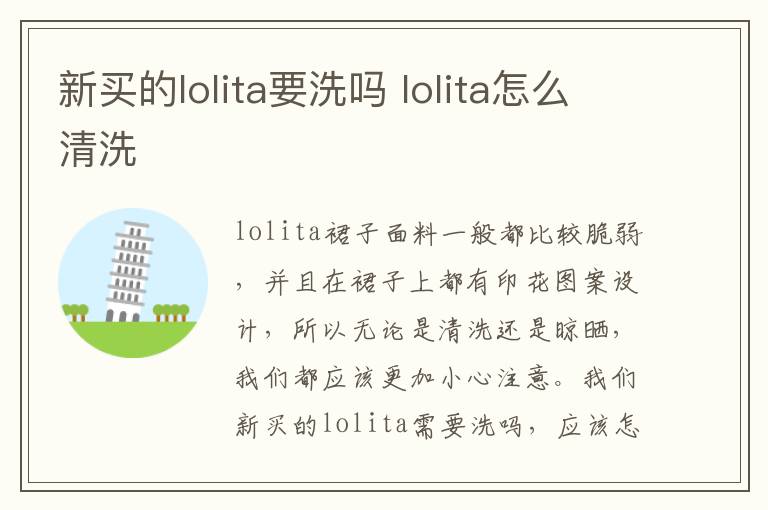 新买的lolita要洗吗 lolita怎么清洗