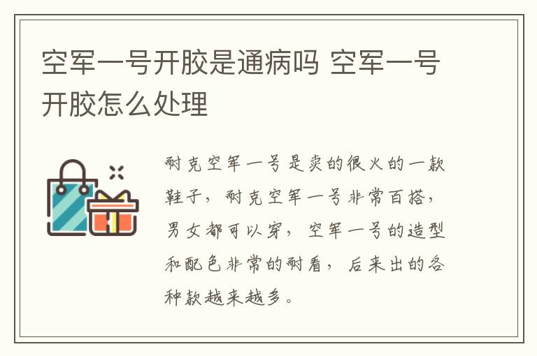 空军一号开胶是通病吗 空军一号开胶怎么处理