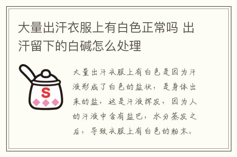 大量出汗衣服上有白色正常吗 出汗留下的白碱怎么处理