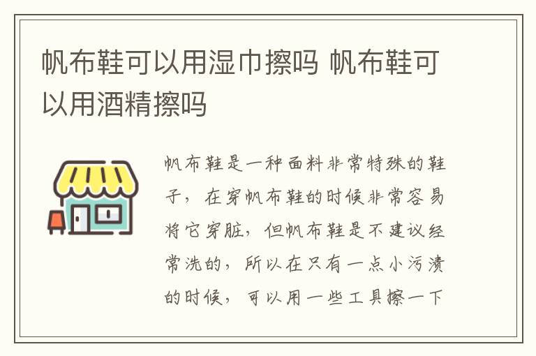 帆布鞋可以用湿巾擦吗 帆布鞋可以用酒精擦吗