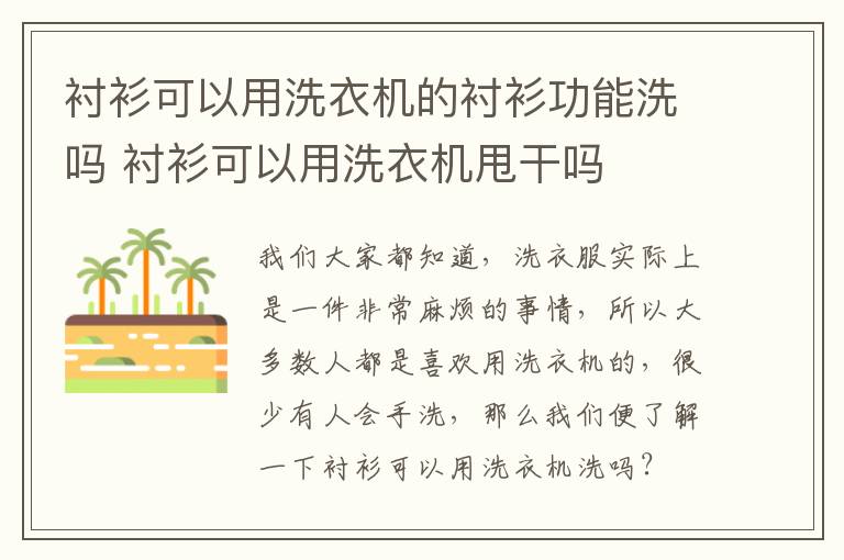 衬衫可以用洗衣机的衬衫功能洗吗 衬衫可以用洗衣机甩干吗