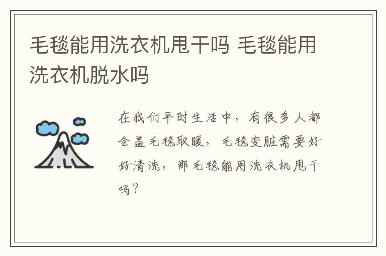 毛毯能用洗衣机甩干吗 毛毯能用洗衣机脱水吗