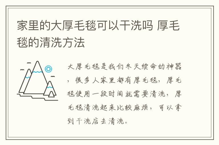 家里的大厚毛毯可以干洗吗 厚毛毯的清洗方法