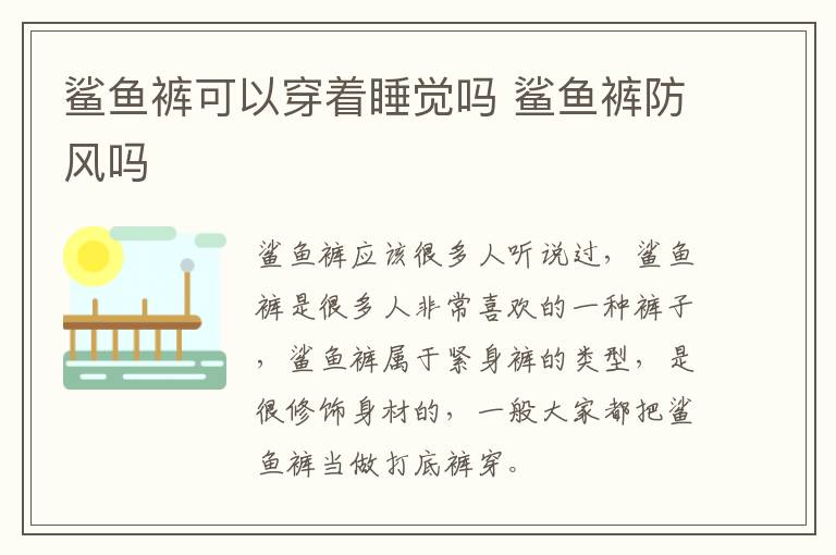 鲨鱼裤可以穿着睡觉吗 鲨鱼裤防风吗