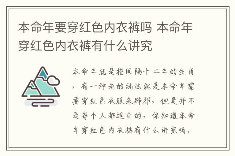 本命年要穿红色内衣裤吗 本命年穿红色内衣裤有什么讲究