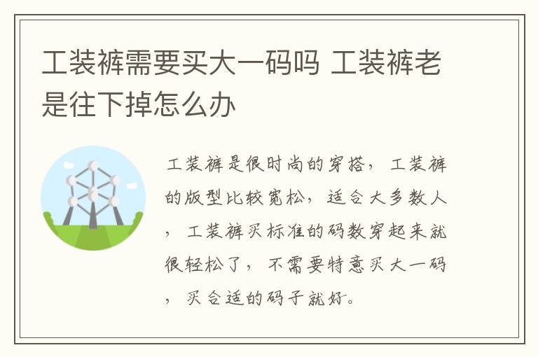 工装裤需要买大一码吗 工装裤老是往下掉怎么办