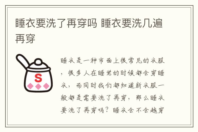 睡衣要洗了再穿吗 睡衣要洗几遍再穿