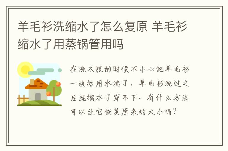 羊毛衫洗缩水了怎么复原 羊毛衫缩水了用蒸锅管用吗