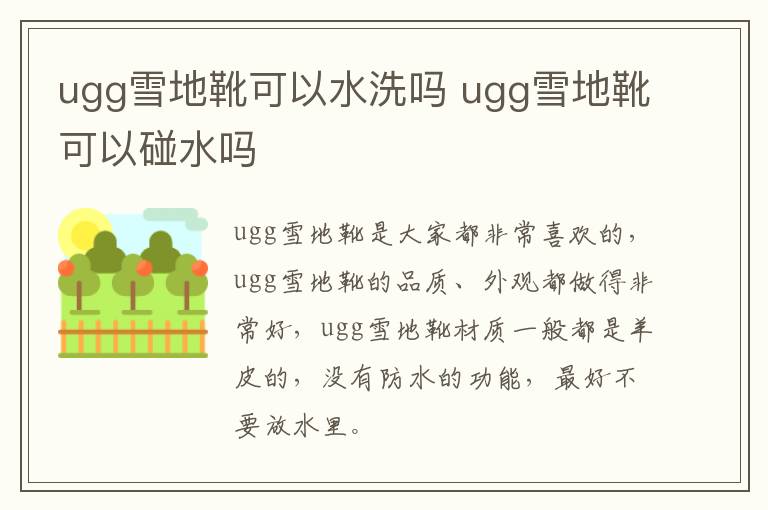 ugg雪地靴可以水洗吗 ugg雪地靴可以碰水吗