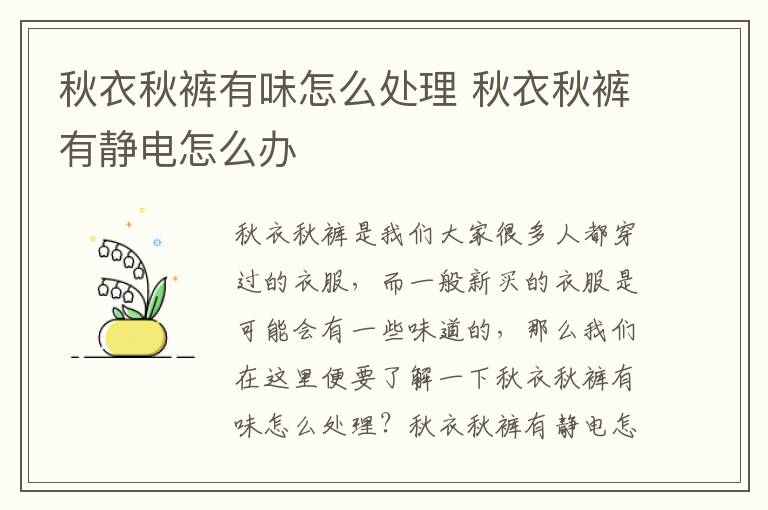 秋衣秋裤有味怎么处理 秋衣秋裤有静电怎么办